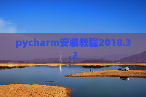 pycharm安装教程2018.3.2