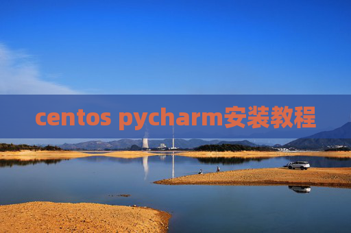 centos pycharm安装教程