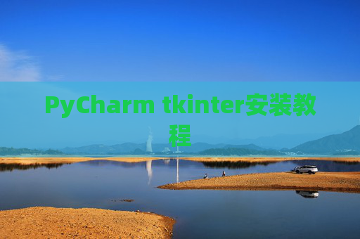 PyCharm tkinter安装教程